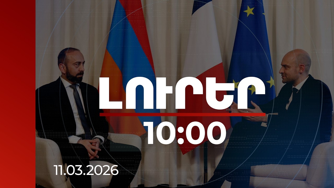 Լուրեր 10:00 | ՀՀ և Ֆրանսիայի ԱԳ նախարարները կարևորել են ռազմավարական գործընկերությունը | 11.03.2026