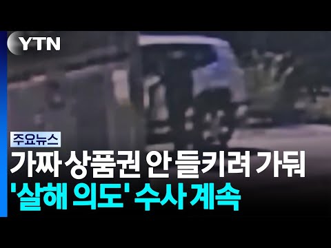 가짜 상품권 안 들키려 가둬...'살해 의도' 수사 계속 / YTN