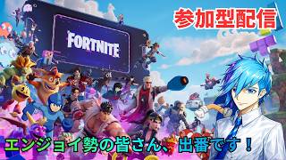 【参加型】深夜のまったりボコボコエンジョイ配信🔫【Fortnite Participatory Streaming】「初見さん大歓迎」