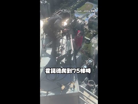 【霍諾德小花絮】在75樓高還能對鏡頭搞笑做鬼臉的那個男人 #Shorts