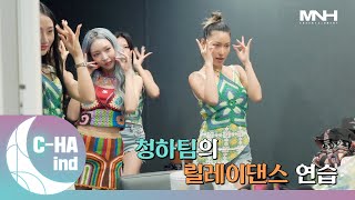 [C-HAind] 청하팀의 릴레이댄스 연습