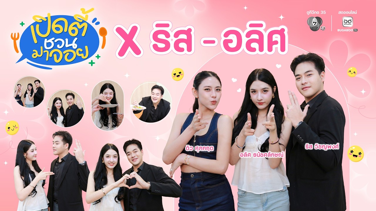EP.16 เปิดตี้ชวนมาจอย x ริส - อลิศ