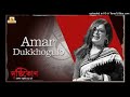 Amar Dukkhogulo (আমার দুঃখগুলো)   | Drishtikone |  Iman Chakraborty