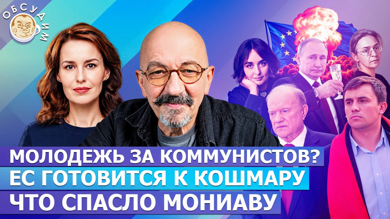 ЕС готовится к кошмару, Что спасло Мониаву, Молодежь за коммунистов? Обсудим 
