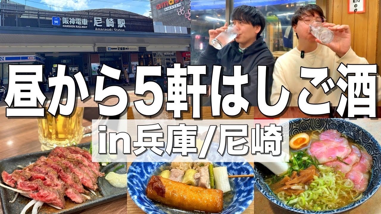 【尼崎】兵庫県の尼崎で昼から5軒はしご酒！最高の居酒屋でお酒を堪能してきた！