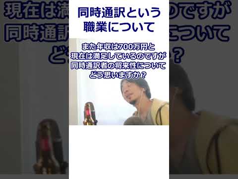 【ひろゆき】正社員の同時通訳者として働く20代女性。年収700万で満足しているが将来性は？【転職/資格相談】#Shorts