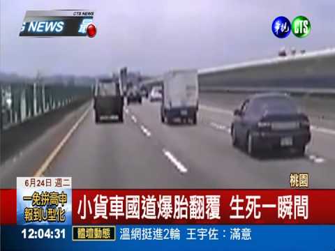 國道小貨車爆胎 "前空翻"超驚險