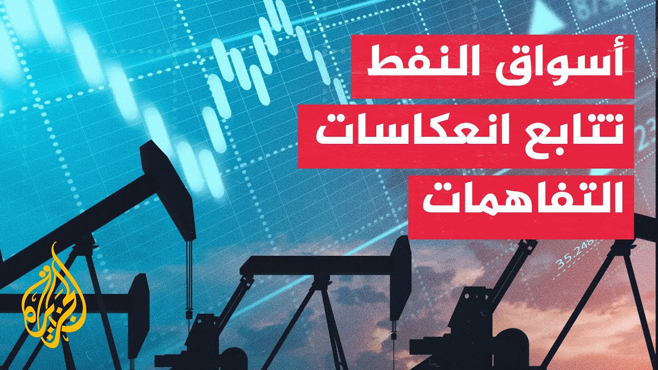 فيديو | نافذة اقتصادية| أسواق النفط تترقب تداعيات التفاهمات الأمريكية الإيرانية على مضيق هرمز