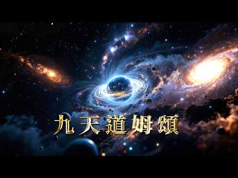 九天道姆頌 (發行：仙山靈洞宮協靈宮 龍鳳慈明宮 | 監製：中華道教慈明弘道協會)