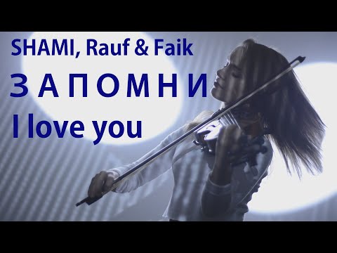 SHAMI, Rauf & Faik - Запомни I love you (кавер на скрипке)