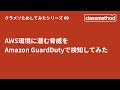 AWS環境に潜む脅威をAmazon GuardDutyで検知してみた #クラメソためしてみた