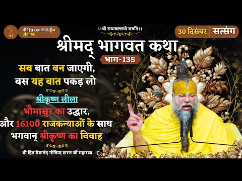 सब बात बन जाएगी, बस यह बात पकड़ लो / भौमासुर का उद्धार, और 16100 राजकन्याओं के साथ भगवान्‌ का विवाह