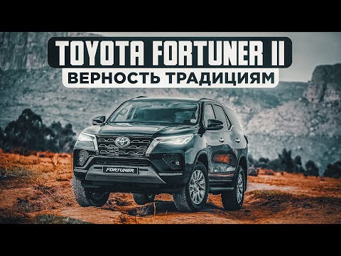 Toyota Fortuner II | Рамный, простой, надежный.