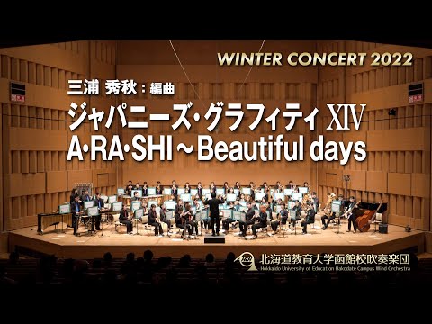 ジャパニーズ・グラフィティ XIV A・RA・SHI～Beautiful days／北海道教育大学函館校吹奏楽団2022WC