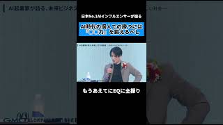 個人でAI時代に勝つには『○○力』を鍛えるべし。日本No.1 AIインフルエンサー達が語る。#チャエン #ビジネス #業務効率化 #ai #chatgpt