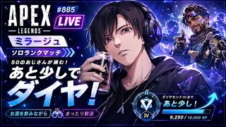 《apexエペ実況》50歳アラフィフおじさんゲーマーFPSとエーペックス開始885日　飲酒配信 新シーズン28ミラージュ ソロダイヤへ！ランク[参加型ではありません