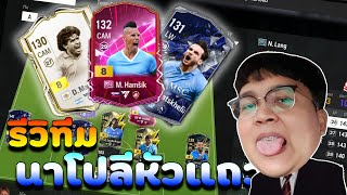 Ep. 98 l Review of the top team, Flo Napoli l FCONLINE