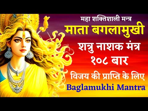 Om Hleem Bagalamukhi Sarvadushtanaam 108 times | Bagalamukhi Mantra