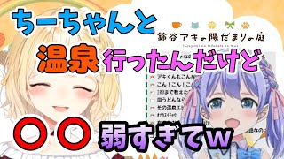 意外と〇〇が強いアキくん（勇気ちひろ/鈴谷アキ）