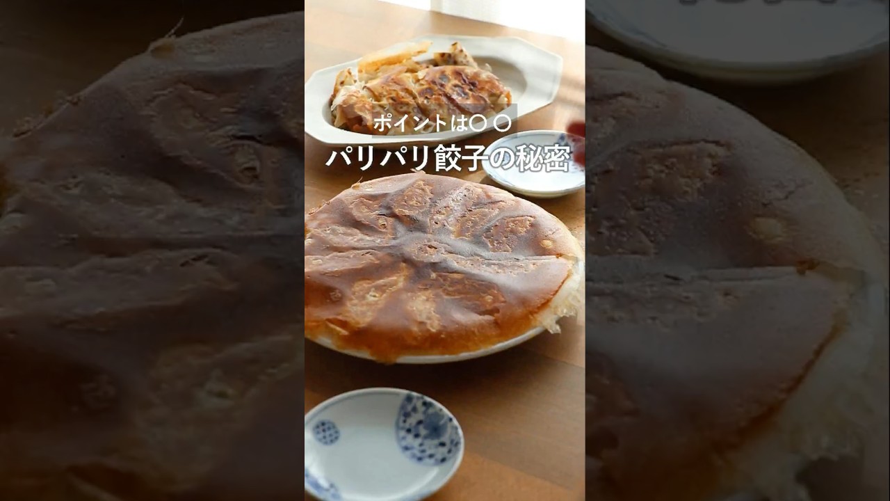 【完全保存版】激うまパリパリ羽根つき餃子の秘密。2000品以上開発した私が何度もリピートする作り方です。