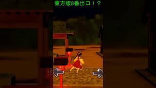 スマホで遊べる東方版8番出口が楽しすぎる！#東方 #東方project #ゆっくり実況