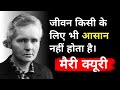 Marie Curie Quotes In Hindi Great Quotes In Hindi