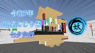 【cluster】令和7年 7月7日(月) 妖だんじり祭 七夕曳行