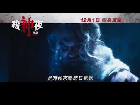 《殺神夜》預告片：官方預告