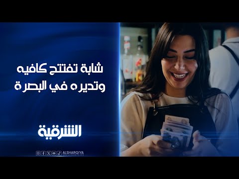 شاهد بالفيديو.. شابة من البصرة تفتتح كافيه خاص بها وتديره بنفسها#الشرقية
