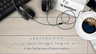Mai Xiao Dou 麦小兜 – 下山 Xia Shan (Thai Sub/PINYIN)  แปลเนื้อเพลงจีนเป็นไทย