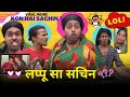Lappu Sa Sachin Funny Remix Version Kya Hai Sachin Me Sachin Seema Love Adarsh ​​Anand