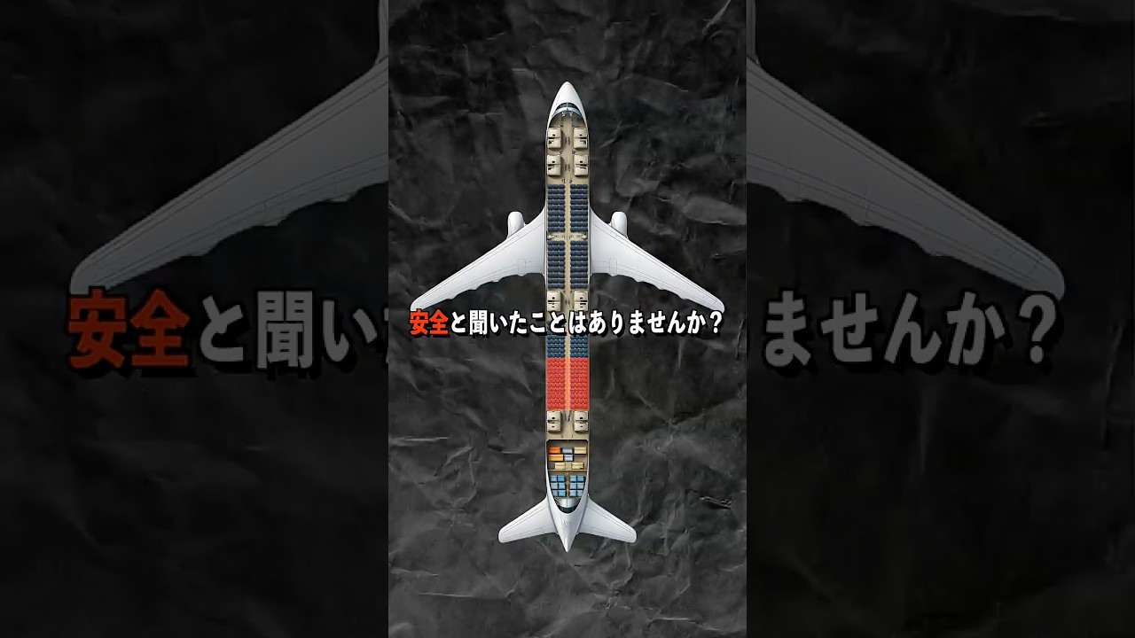 飛行機事故で命を守る方法