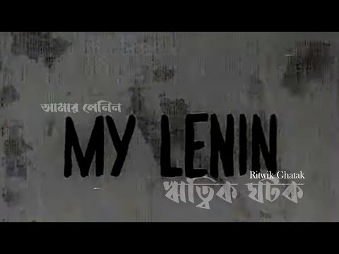MY LENIN  I  আমার লেনিন Amar Lenin English Subtitled I Ritwik Ghatak I 1970 #art #RitwikGhatak