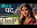 Meera Ke Pad Class 10 Hindi Chapter 2 |🛕| मीरा के पद  10th Animation Summary Explaination