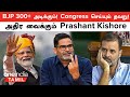 Election 2024 | Prashant Kishore Poll Prediction | தமிழ்நாட்டில் BJP? | Congress செய்