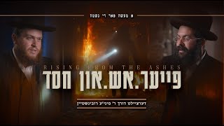 קמים מן האפר