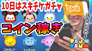 【ツムツム コイン稼ぎ】10日はだるまミッキー入りのスキルチケットピックアップガチャ！【無課金実況】