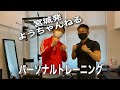 『パーソナルトレーニング』part1