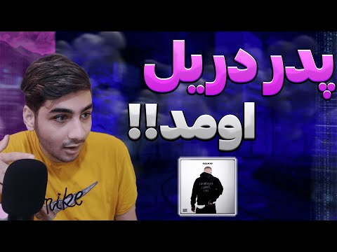 پدر دریل فارسی اومد | ری اکشن به آلبوم 021kid - Hendel (Official Audio) )