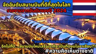 Skytrax  ได้ทำรายงานการจัดอันดับสนามบินที่ดีที่สุดในโลกประจำปี 2024 #ความคิดเห็นต่างชาติ