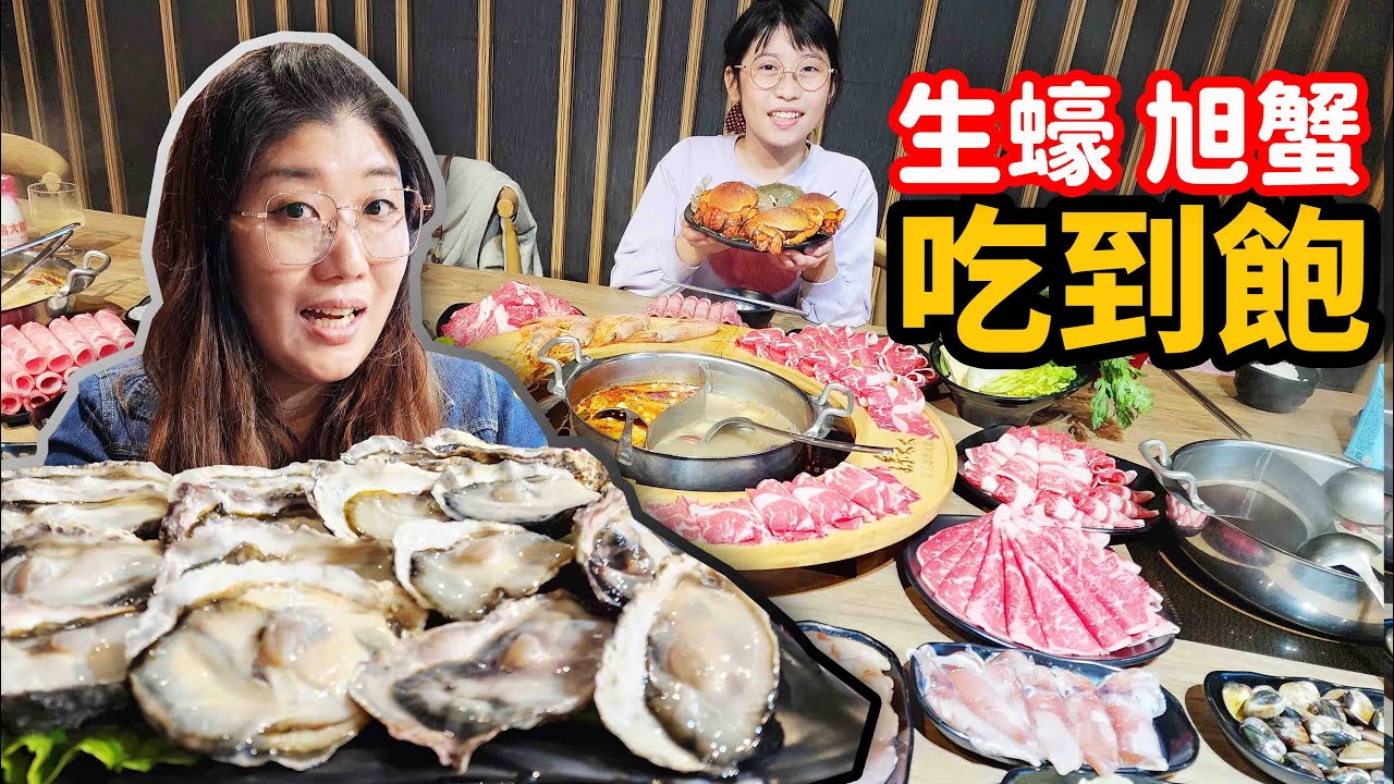 旭蟹、和牛吃到飽不用一千元，加價再送日本生蠔無限吃！老闆你不怕虧錢嗎？☆哪哪麻☆