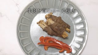 宝塚受験生のダイエットレシピ〜牛肉と茸のロール焼き〜のサムネイル