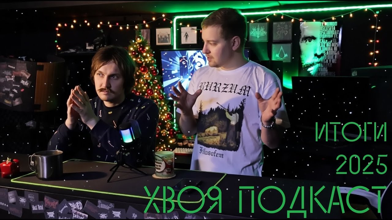 🌲ИТОГИ 2025 ГОДА. ЖДЁМ 2026 | ХВОЯ ПОДКАСТ