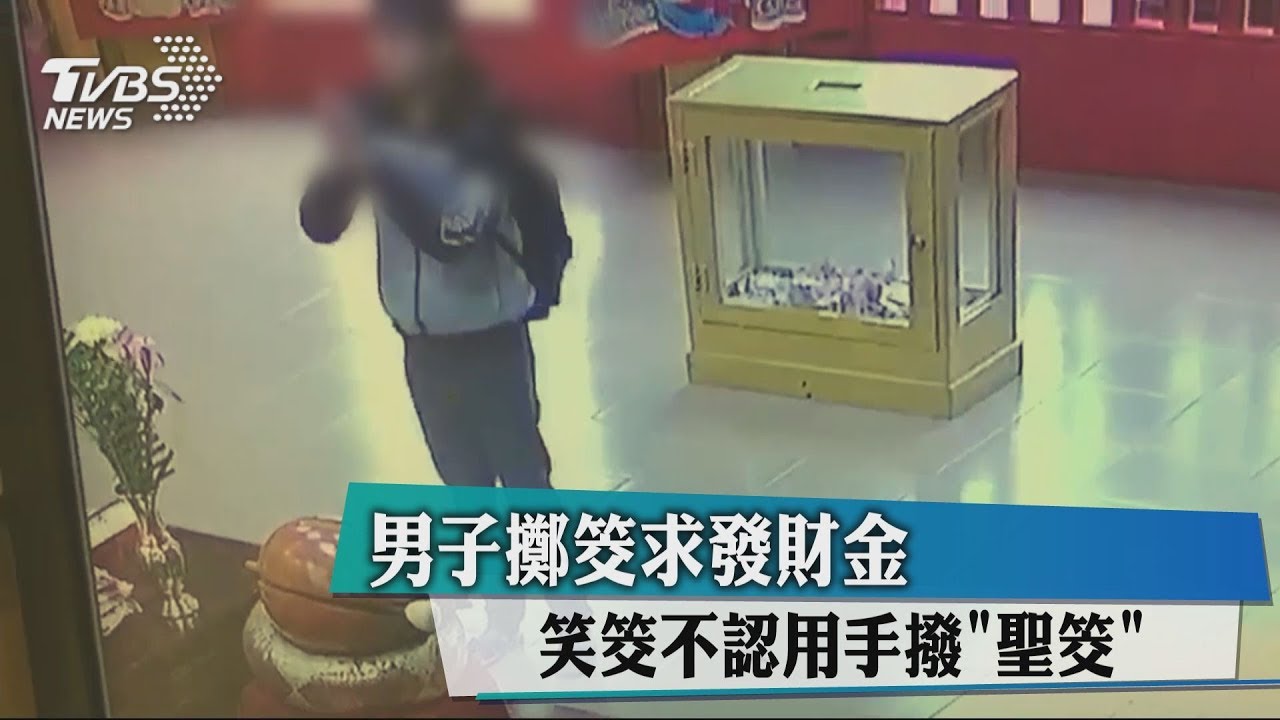 男子擲筊求發財金 笑筊不認用手撥「聖筊」