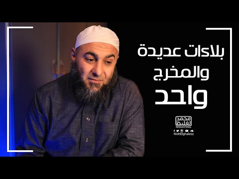 بلاءات عديدة والمخرج واحد - فضفضة الأحد - محمد الغليظ