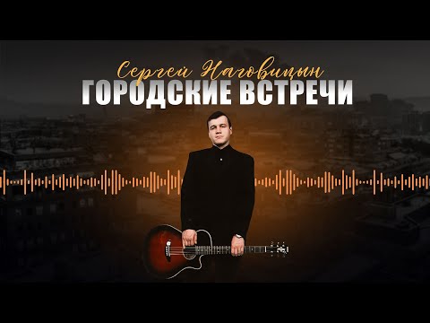 Сергей Наговицын - Городские встречи (Официальный канал на YouTube)