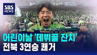 어린이날 '데뷔골 잔치'..전북 3연승 쾌거 / SBS