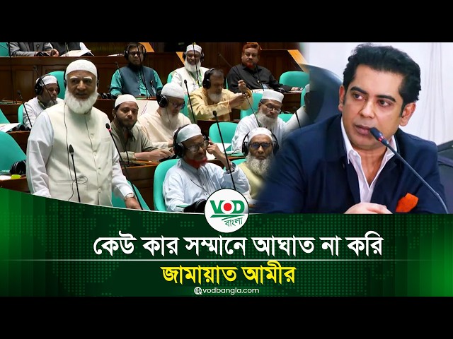 কেউ কার সম্মানে আঘাত না করি জামায়াত আমীর