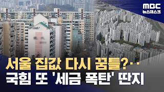 송파 상승 전환‥선거 앞둔 국회는 또 세금폭탄 프레임 (2026.04.23/뉴스데스크/MBC)