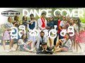 චූටිකාලෙ අපි වැස්සෙ නානකොට Dance Cover | කොඩිගහයට | Sri Po